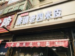门面-秦镇西街老四米皮专卖店(自强西路店)