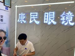 -康民眼镜