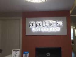 -茜茜美妍堂·华熙生物·甜朵体验中心