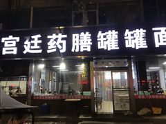 -宫廷药膳罐罐面(兴庆路店)