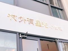 门面-村外有星光小食铺(长嘉汇店)