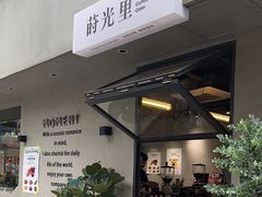 -Moment coffee莳光里咖啡