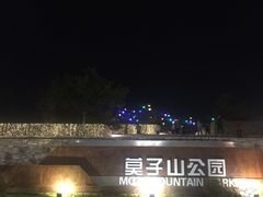 -莫子山公园