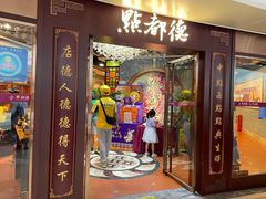 -点都德(水贝IBC店)