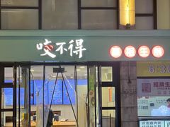 -咬不得高祖生煎·简餐(高银街店)