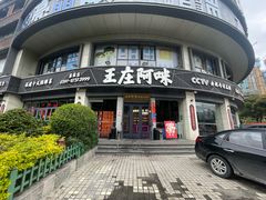 -王庄阿咪海鲜大排档(象园店)