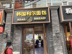 门面-韩国利尔面包(桂林路店)