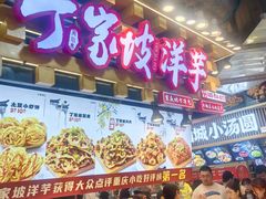 -周小亮丁家坡洋芋(全国总店)