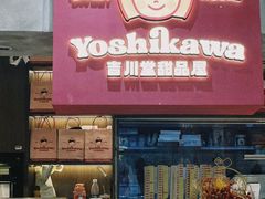 -吉川堂·日式甜点专门店(正佳广场店)