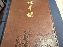 -北平楼·烤鸭·北京菜(牡丹园店)
