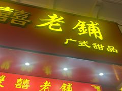 -双喜老铺(人民广场店)