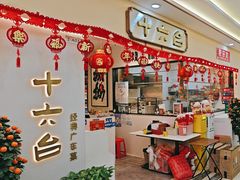 -十六台·经典广东菜(德外大街店)