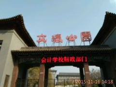 -文瀛公园