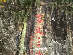 -刘伯温故里景区百丈漈
