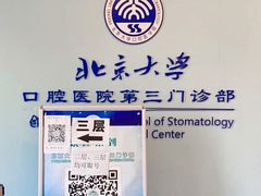 -北京大学口腔医院(第三门诊部)