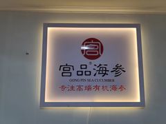 -宫品海参(双井店)