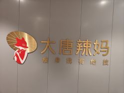 -大唐辣妈东方塑身