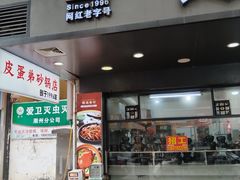-皮蛋弟砂锅店(总店)