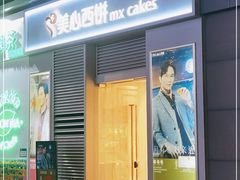 门面-美心西饼mx cakes(新光城市广场店)
