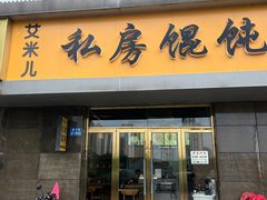 -艾米私房馄饨