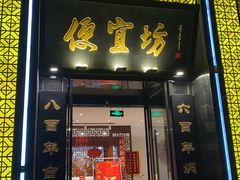 门面-便宜坊烤鸭店(科创店)