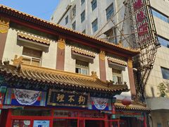 -狗不理(山东路总店)