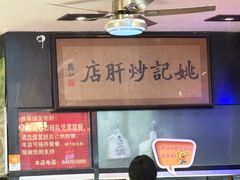 -姚记炒肝店(簋街店)
