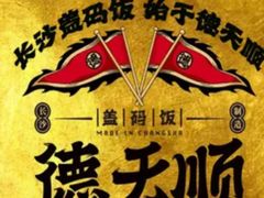 -德天顺盖码饭(人民西路店)