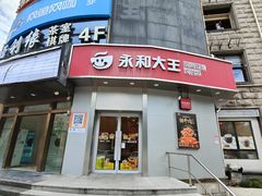 -永和大王(一口茶豆浆|花香豆更香·长寿路店)