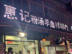 门面-惠记粉汤羊血(小南门店)