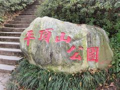 -重庆平顶山公园