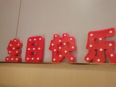 -海底捞火锅(金山百联店)