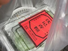 -沈记青团