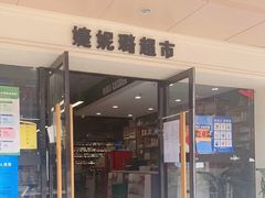-婕妮璐超市 Jenny Lou’s Shop(三里屯店)