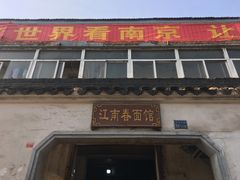 门面-泰顺江南春面馆