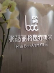 -联合丽格·张菡丽格医疗美容