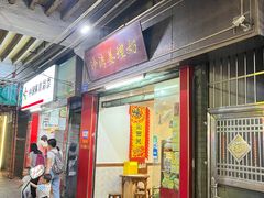 -沙湾姜埋奶(兴新包店)