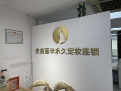 -变美丽半永久纹眉连锁·机器野生眉·洗眉