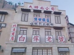 -白鹿原影视城