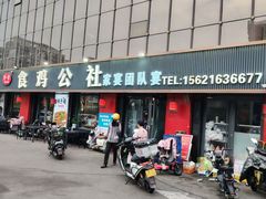 -食鸡公社辣子鸡·潍坊菜·烧烤