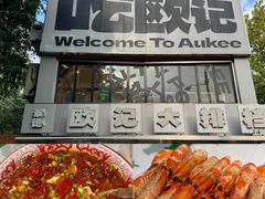 -欧记大排档·景德菜(上海首店)