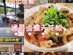 -阁瑞居闫记卤煮(乔庄北街店)