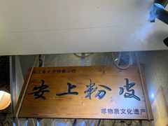 -安上粉皮.非遗手工小吃(骑龙巷店)