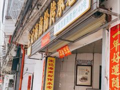 门面-宋记海南粉传承老店(人民西路店)