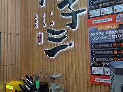 -狮子三·脆鳗鱼烤肉(信和廣場4樓店)
