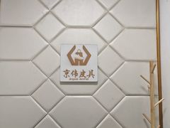 -京伟修鞋洗鞋奢侈品皮具护理店