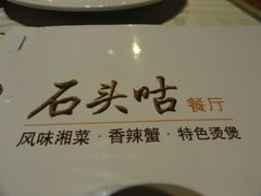 -石头咕(葵蓬店)