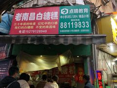 门面-老南昌白糖糕(大士院店)