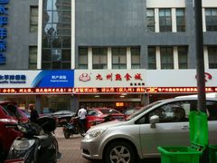 -震九州熟食(凯旋路店)