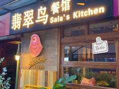 -翡翠鸟精品泰国菜(北辰财富中心店)